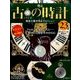 古の時計 改訂版 2016年 11/30号（23） [雑誌]