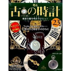 古の時計 改訂版 2016年 11/30号（23） [雑誌]
