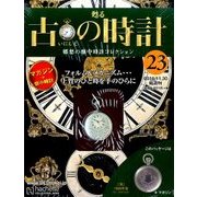 古の時計 改訂版 2016年 11/30号（23） [雑誌]