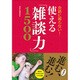 会話に困らない!使える「雑談力」1500 [単行本]