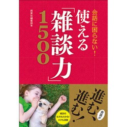 会話に困らない!使える「雑談力」1500 [単行本]