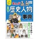 まんが 日本の歴史人物事典(小学生おもしろ学習シリーズ) [単行本]