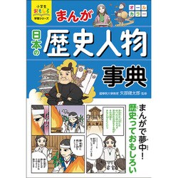 まんが 日本の歴史人物事典(小学生おもしろ学習シリーズ) [単行本]