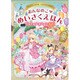 おんなのこのめいさくえほん―ベストセレクション80 [単行本]