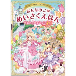おんなのこのめいさくえほん―ベストセレクション80 [単行本]