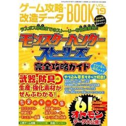 ゲーム攻略・改造データBOOK　Vol.19 [ムックその他]