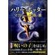 超解読 ハリー・ポッター マグル的な知識の書 [ムックその他]