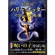 超解読 ハリー・ポッター マグル的な知識の書 [ムックその他]