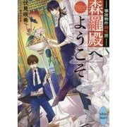 事故物件幽怪班 森羅殿へようこそ(講談社X文庫―ホワイトハート) [文庫]