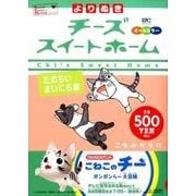よりぬきチーズスイートホーム たのちいまいにち編（プラチナコミックス） [コミック]