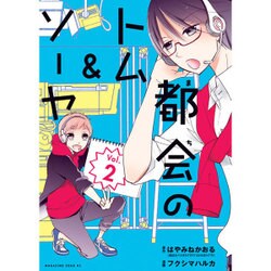 都会のトム&ソーヤ 2（マガジンエッジ） [コミック]