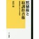 黙秘権と取調拒否権―刑事訴訟における主体性 [単行本]