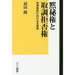 黙秘権と取調拒否権―刑事訴訟における主体性 [単行本]