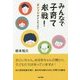 みんなで子育て参戦!―「あ・い・う・え・お」が心をつなぐ [単行本]