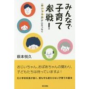 みんなで子育て参戦!―「あ・い・う・え・お」が心をつなぐ [単行本]