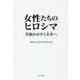 女性たちのヒロシマ―笑顔かがやく未来へ [単行本]