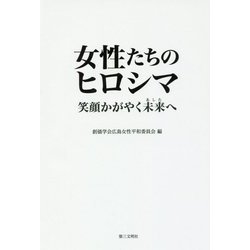 女性たちのヒロシマ―笑顔かがやく未来へ [単行本]