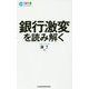 銀行激変を読み解く(日経文庫) [新書]