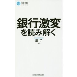 銀行激変を読み解く(日経文庫) [新書]
