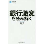 銀行激変を読み解く(日経文庫) [新書]