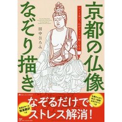 ヨドバシ Com 京都の仏像なぞり描き ペン1本で 心がスーッと軽くなる 京都しあわせ倶楽部 単行本 通販 全品無料配達