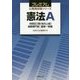 憲法A―特別区1類(地方上級)/国税専門官/国家一般職(プレミアム公務員試験シリーズ) [単行本]