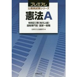 憲法A―特別区1類(地方上級)/国税専門官/国家一般職(プレミアム公務員試験シリーズ) [単行本]