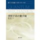 多粒子系の量子論(量子力学選書) [単行本]