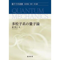 多粒子系の量子論(量子力学選書) [単行本]