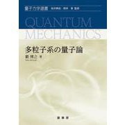 多粒子系の量子論(量子力学選書) [単行本]
