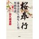 桜奉行－幕末奈良を再生した男川路聖謨 [単行本]