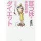 耳つぼで体質改善ダイエット [単行本]