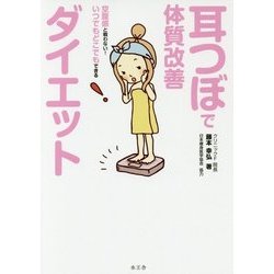 耳つぼで体質改善ダイエット [単行本]