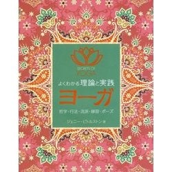 よくわかる理論と実践 ヨーガ [単行本]