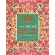 よくわかる理論と実践 ヨーガ [単行本]