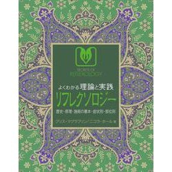 よくわかる理論と実践 リフレクソロジー [単行本]