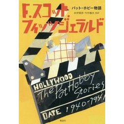 パット・ホビー物語 [単行本]