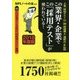 この業界・企業でこの「採用テスト」が使われている!〈2018年度版〉 [単行本]