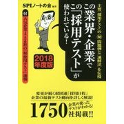 この業界・企業でこの「採用テスト」が使われている!〈2018年度版〉 [単行本]