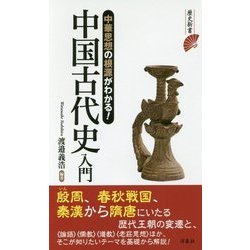 中華思想の根源がわかる!中国古代史入門(歴史新書) [新書]