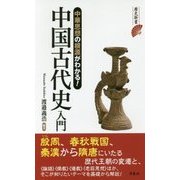 中華思想の根源がわかる!中国古代史入門(歴史新書) [新書]