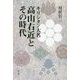 キリシタン大名 高山右近とその時代 [単行本]