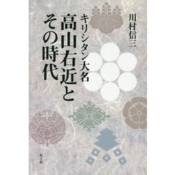 キリシタン大名 高山右近とその時代 [単行本]