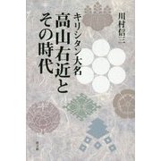 キリシタン大名 高山右近とその時代 [単行本]