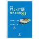 ロシア語使える文型80 新版 [単行本]