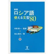 ロシア語使える文型80 新版 [単行本]