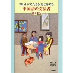 Why?にこえたるはじめての中国語の文法書 新訂版 [単行本]