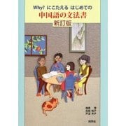 Why?にこえたるはじめての中国語の文法書 新訂版 [単行本]