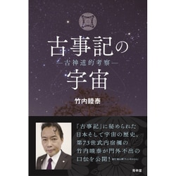 真・古事記の宇宙 古神道的考察 91LRTsGfBjL._UF350,350_QL50_.jpg
