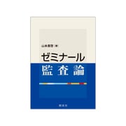 ゼミナール監査論 [単行本]